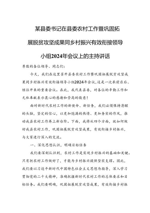 某县委书记在县委农村工作暨巩固拓展脱贫攻坚成果同乡村振兴有效衔接领导小组2024年会议上的主持讲话.docx