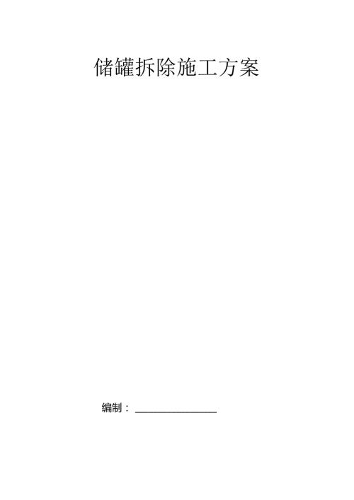 储罐拆除方案95E.docx