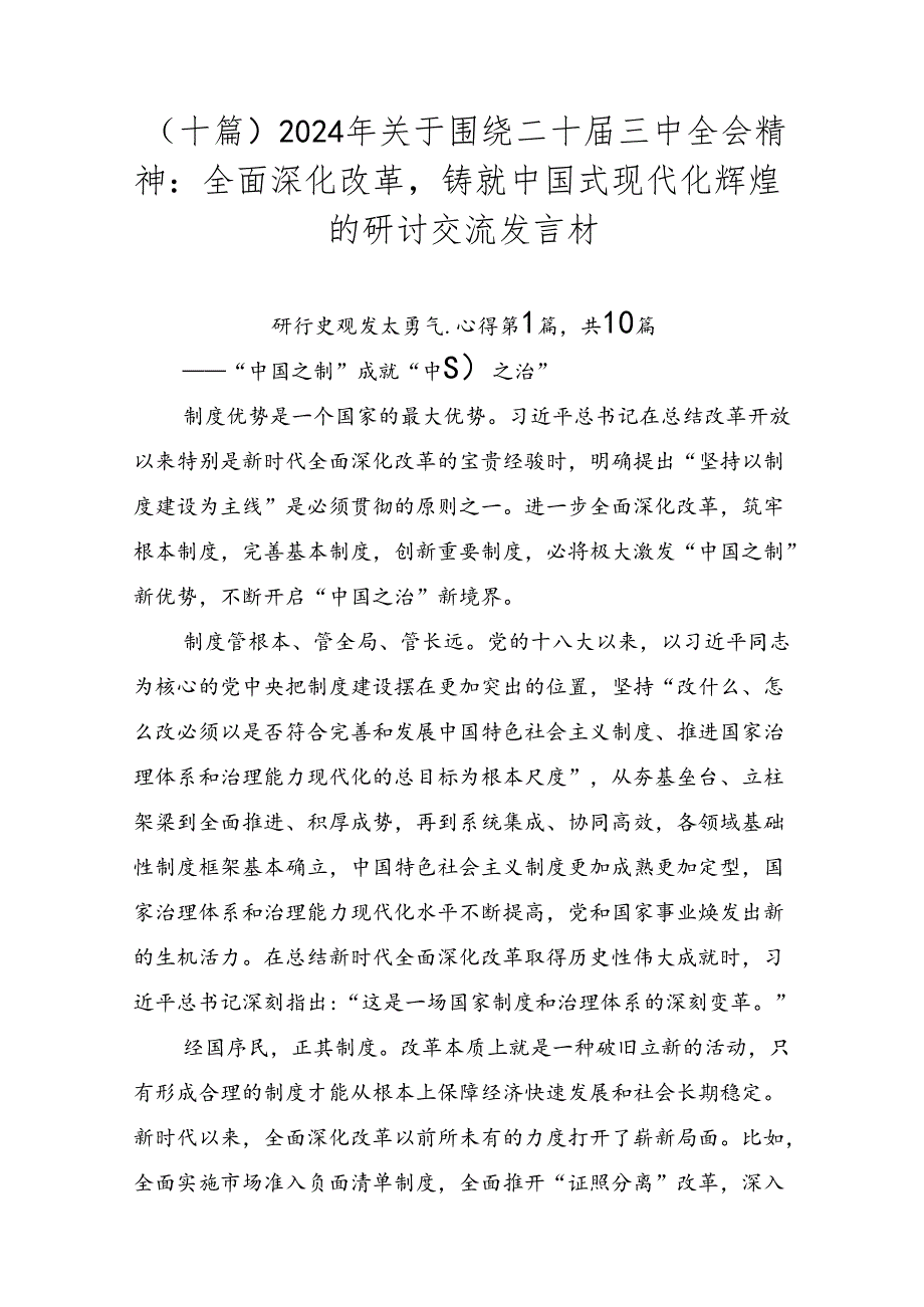 （十篇）2024年关于围绕二十三中全会精神：全面深化改革铸就中国式现代化辉煌的研讨交流发言材.docx_第1页
