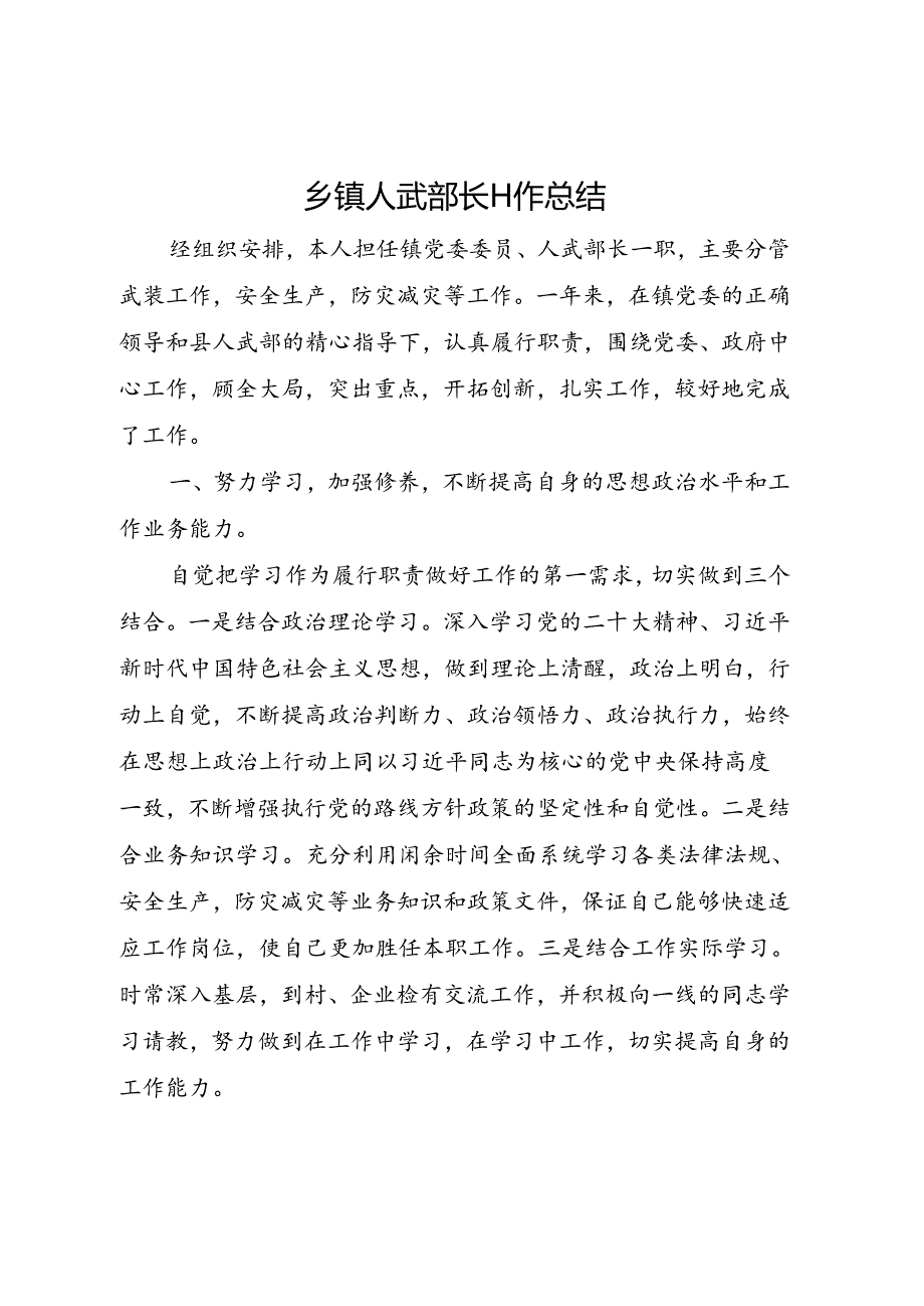 乡镇人武部长工作总结.docx_第1页