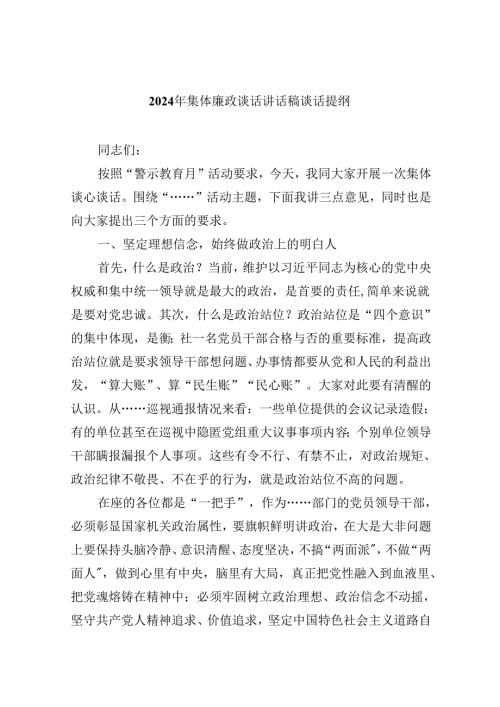2024年集体廉政谈话讲话稿谈话提纲六篇（详细版）.docx