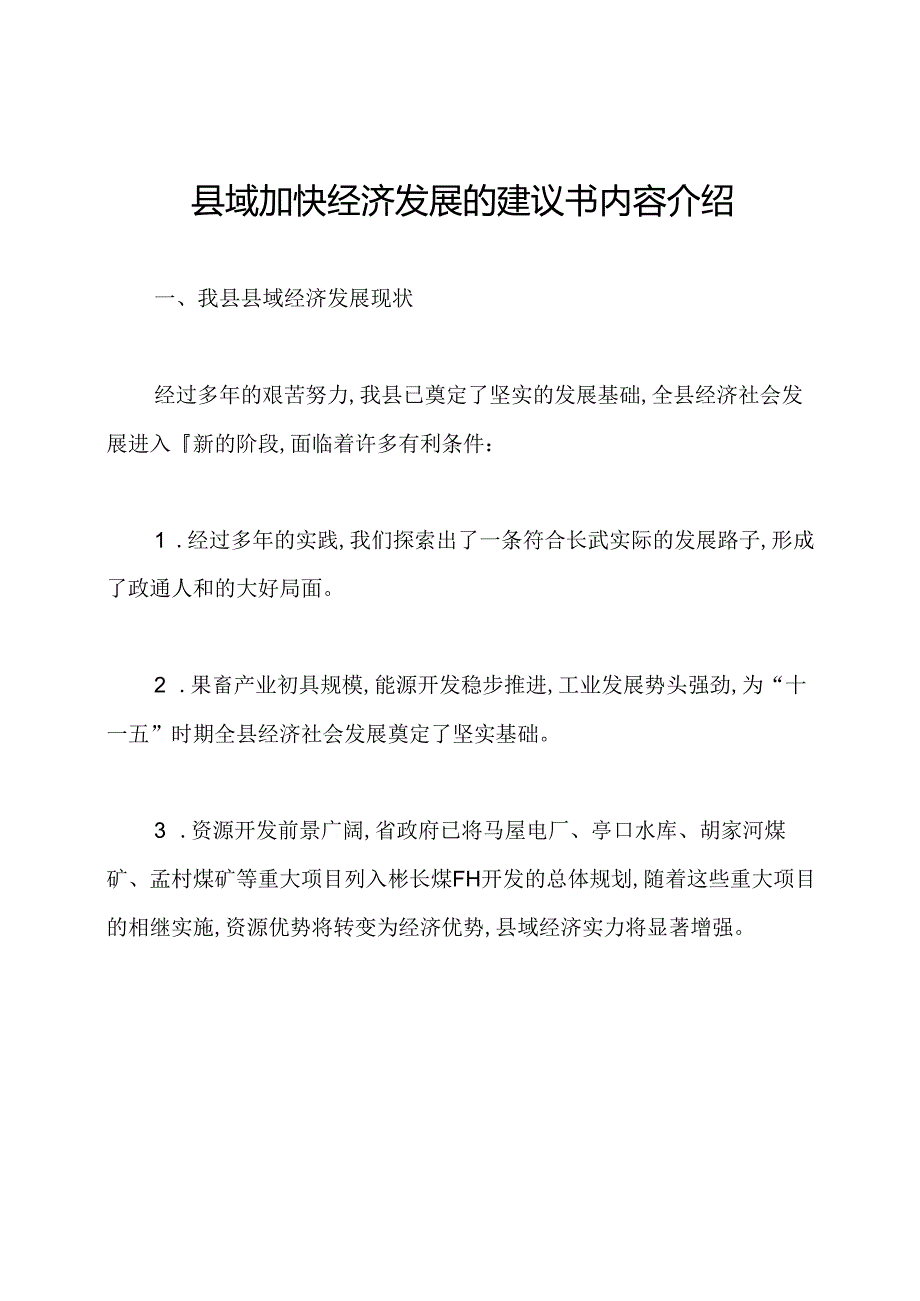 县域加快经济发展的建议书内容介绍.docx_第1页