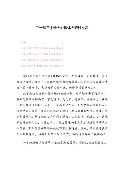 4篇 二十三中全会心得体会研讨发言.docx
