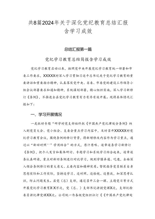 共8篇2024年关于深化党纪教育总结汇报含学习成效.docx