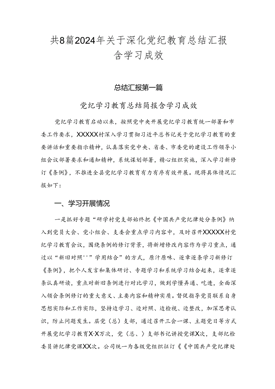共8篇2024年关于深化党纪教育总结汇报含学习成效.docx_第1页