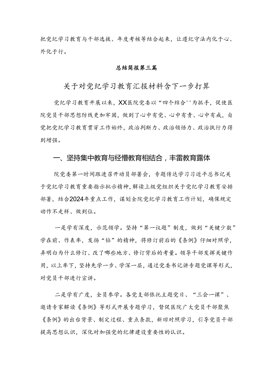 共8篇2024年关于深化党纪教育总结汇报含学习成效.docx_第3页