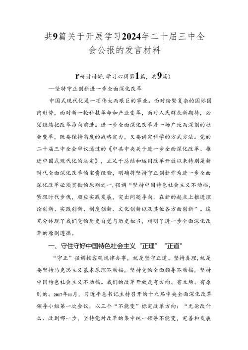共9篇关于开展学习2024年二十三中全会公报的发言材料.docx
