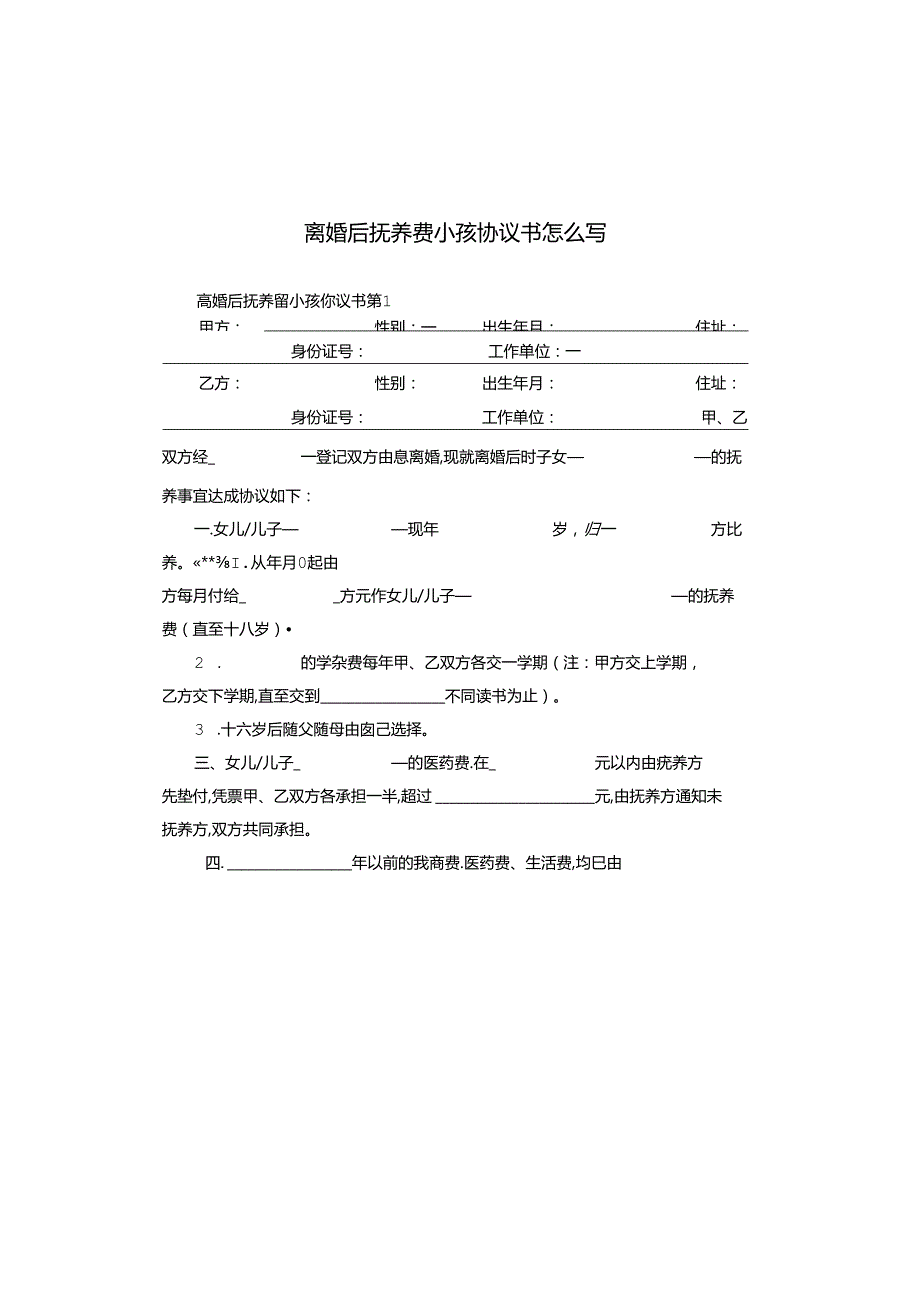 离婚后抚养费小孩协议书怎么写.docx_第1页
