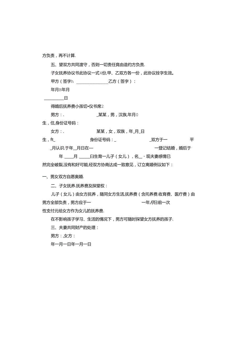 离婚后抚养费小孩协议书怎么写.docx_第2页