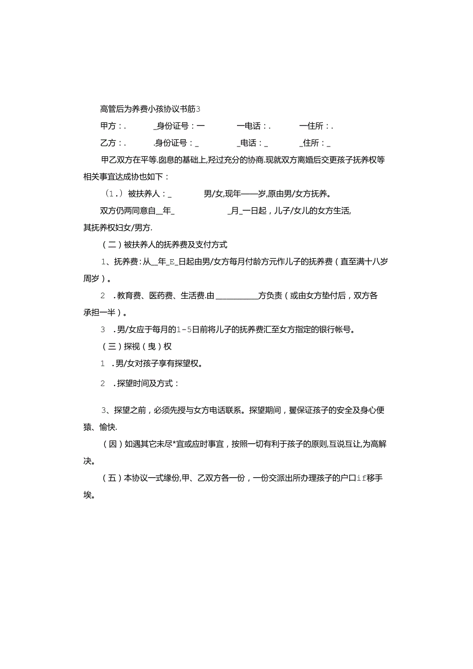 离婚后抚养费小孩协议书怎么写.docx_第3页