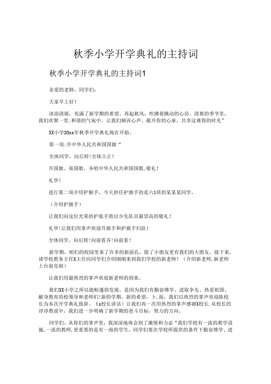 季小学开学典礼的主持词.docx_第1页