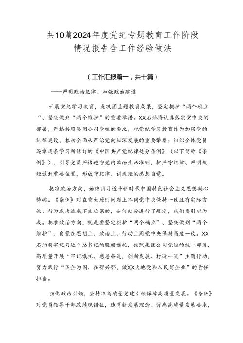 共10篇2024党纪专题教育工作阶段情况报告含工作经验做法.docx