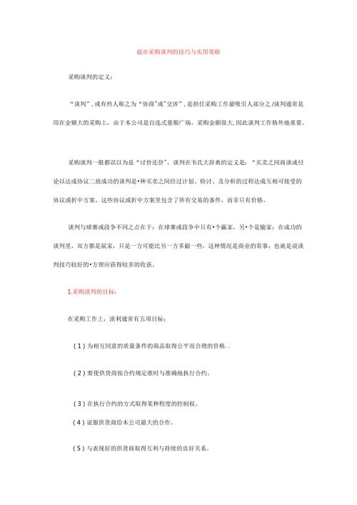 038.超市采购谈判的技巧与实用策略（DOC 15页）.docx
