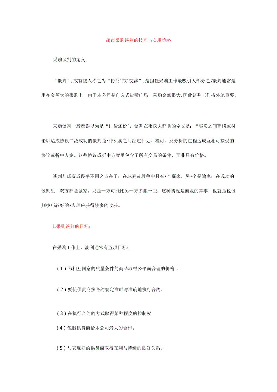 038.超市采购谈判的技巧与实用策略（DOC 15页）.docx_第1页