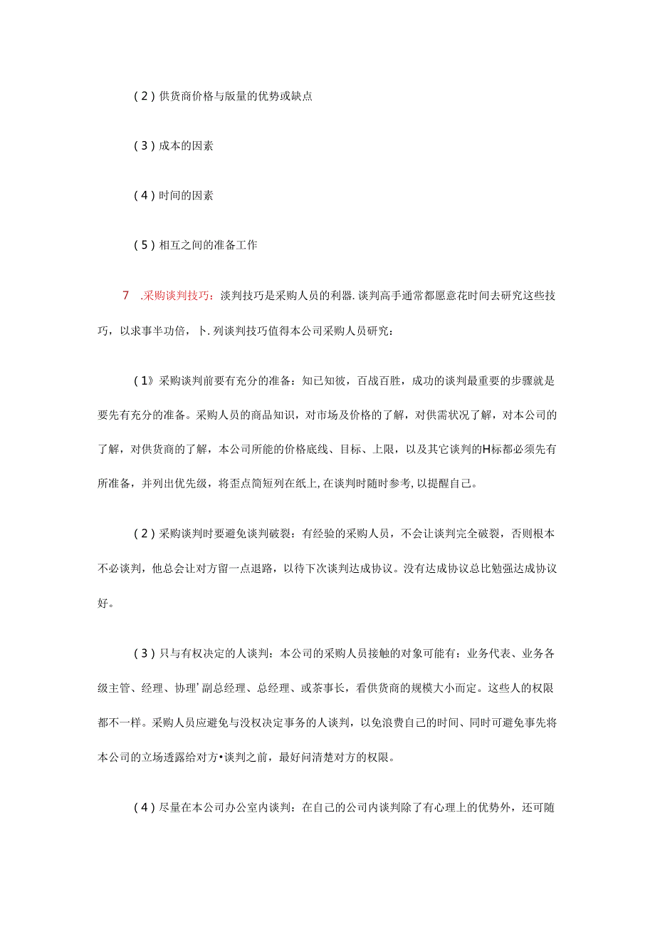 038.超市采购谈判的技巧与实用策略（DOC 15页）.docx_第3页