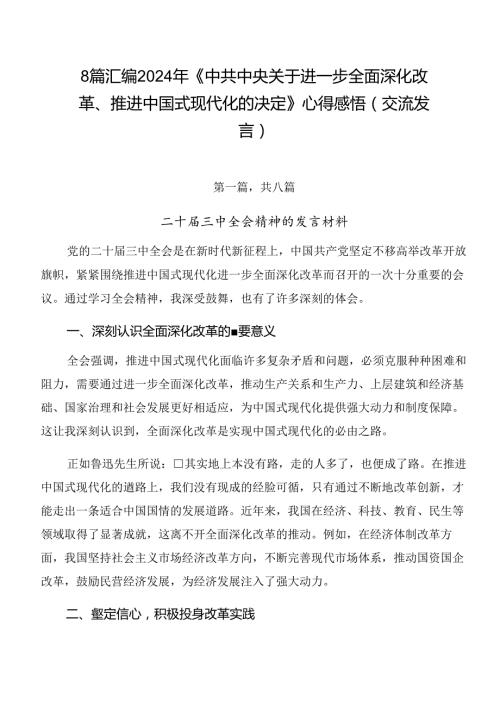 8篇汇编2024年《中共中央关于进一步全面深化改革、推进中国式现代化的决定》心得感悟（交流发言）.docx