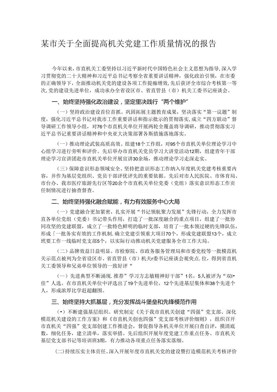 某市关于全面提高机关党建工作质量情况的报告.docx_第1页