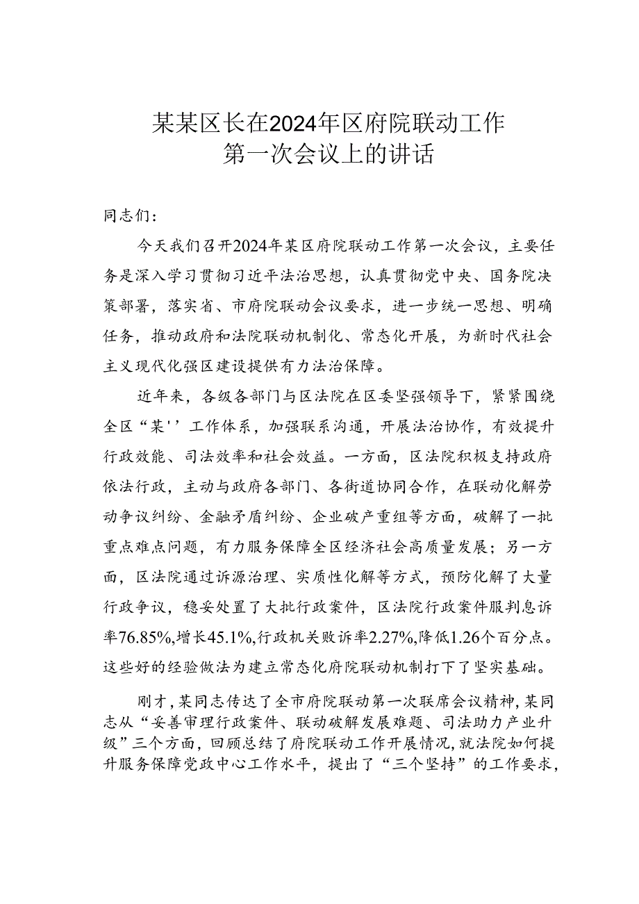 某某区长在2024年区府院联动工作第一次会议上的讲话.docx_第1页