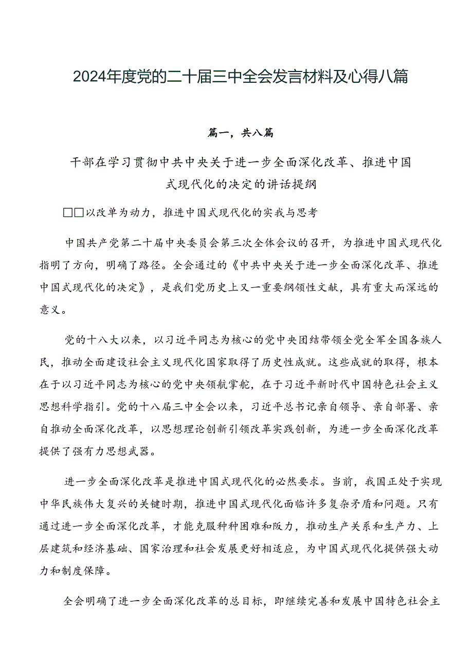 2024党的二十三中全会发言材料及心得八篇.docx_第1页