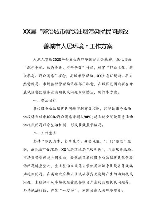 XX县“整治城市餐饮油烟污染扰民问题 改善城市人居环境”工作方案.docx