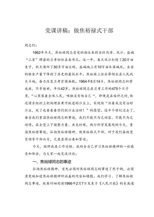 党课讲稿：做焦裕禄式干部.docx