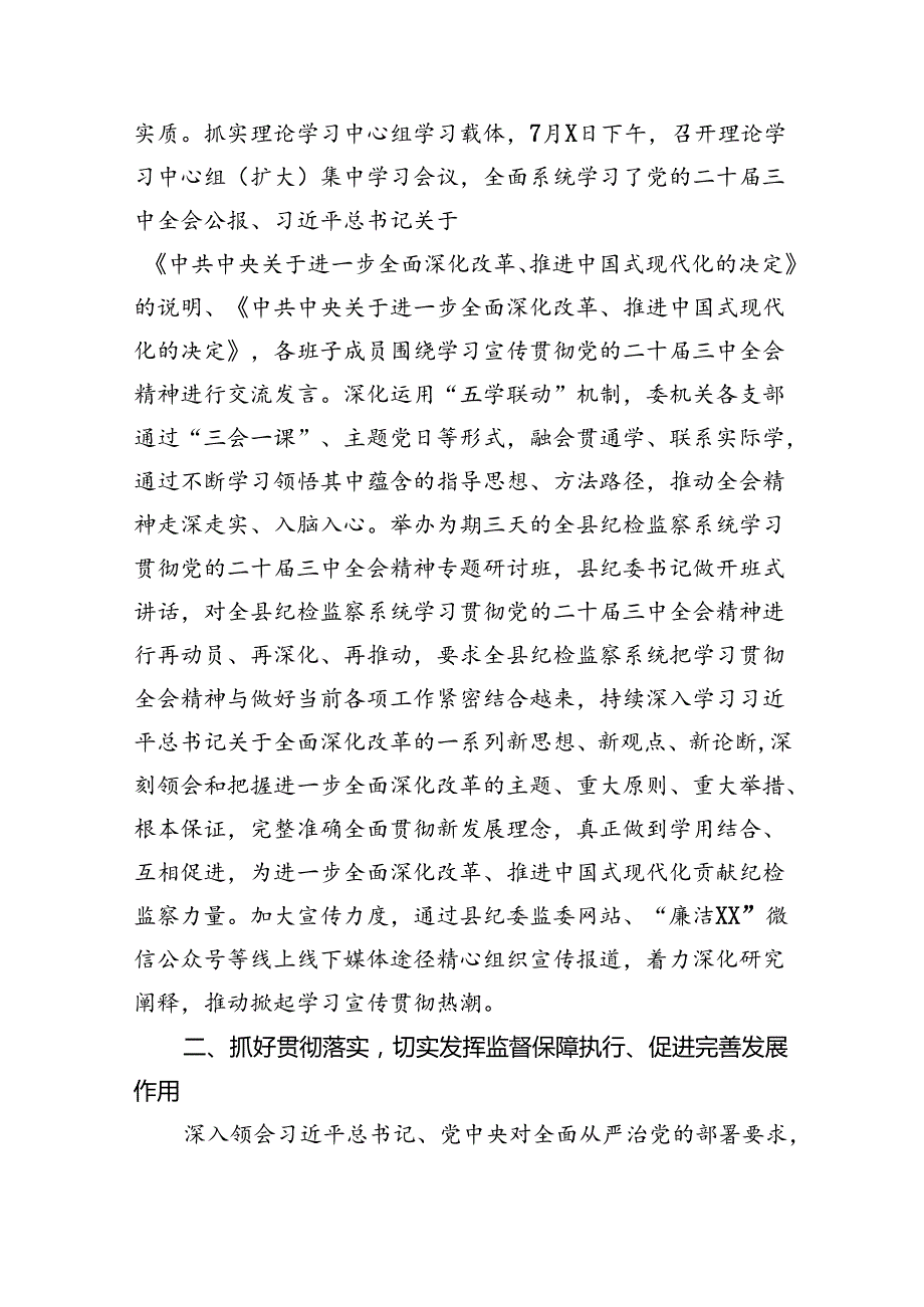 某县纪委监委学习贯彻党的二十三中全会精神工作汇报（3204字）.docx_第2页