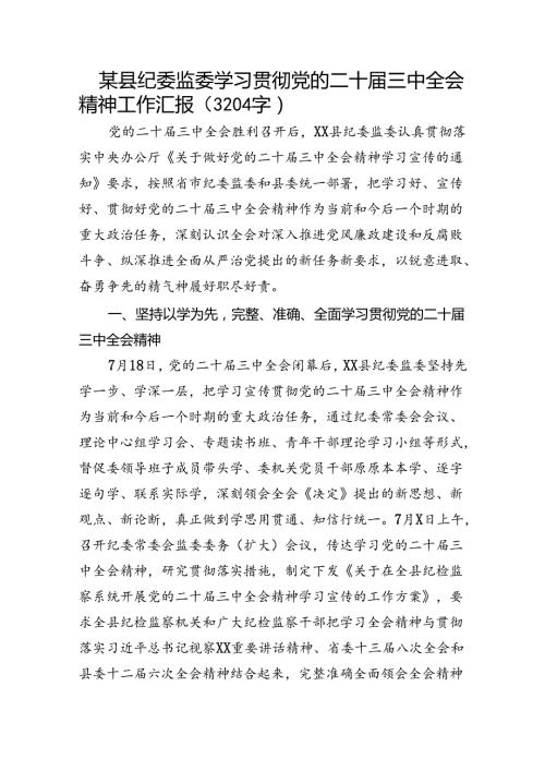 某县纪委监委学习贯彻党的二十三中全会精神工作汇报（3204字）.docx