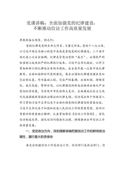 党课讲稿：全面加强党的纪律建设不断推动信访工作高质量发展.docx