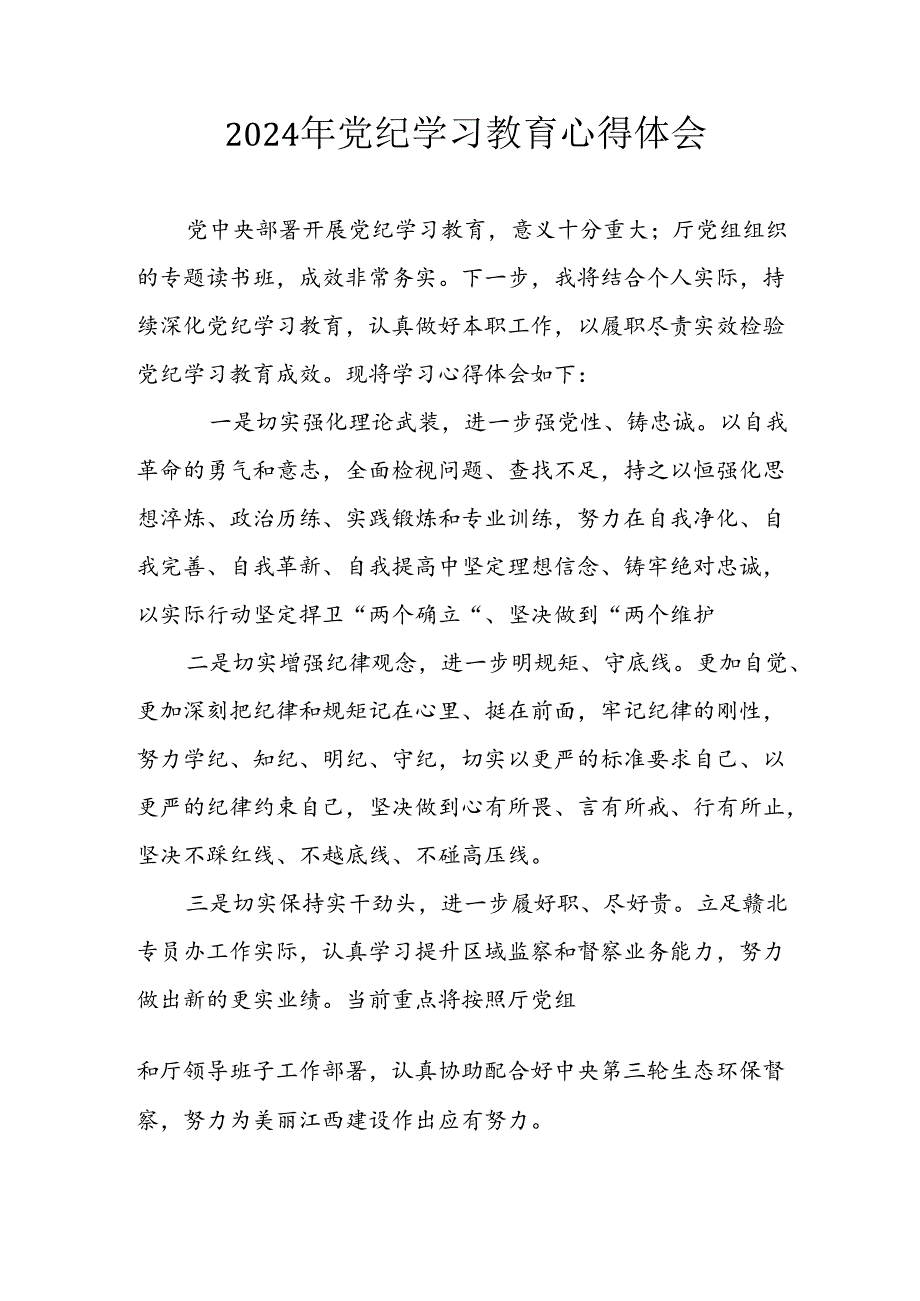 开展2024年《党纪学习教育》心得感悟 （5份）65.docx_第1页