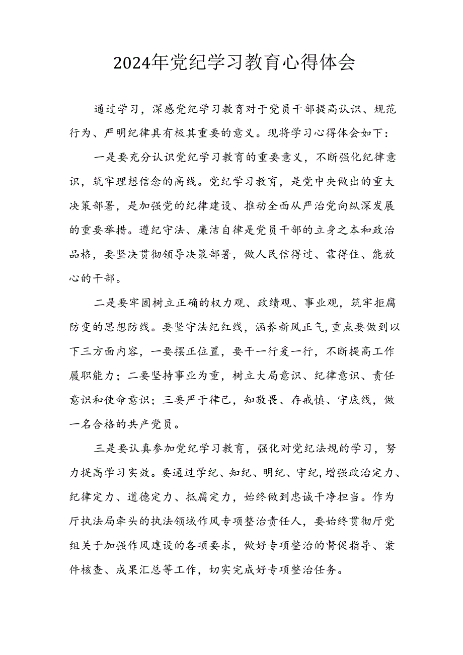 开展2024年《党纪学习教育》心得感悟 （5份）65.docx_第2页