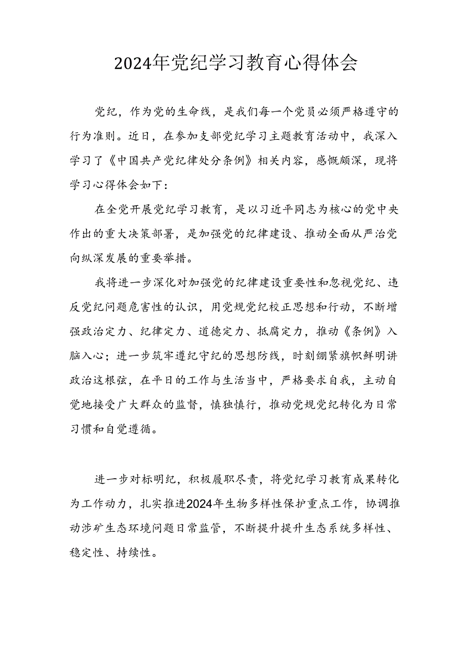 开展2024年《党纪学习教育》心得感悟 （5份）65.docx_第3页