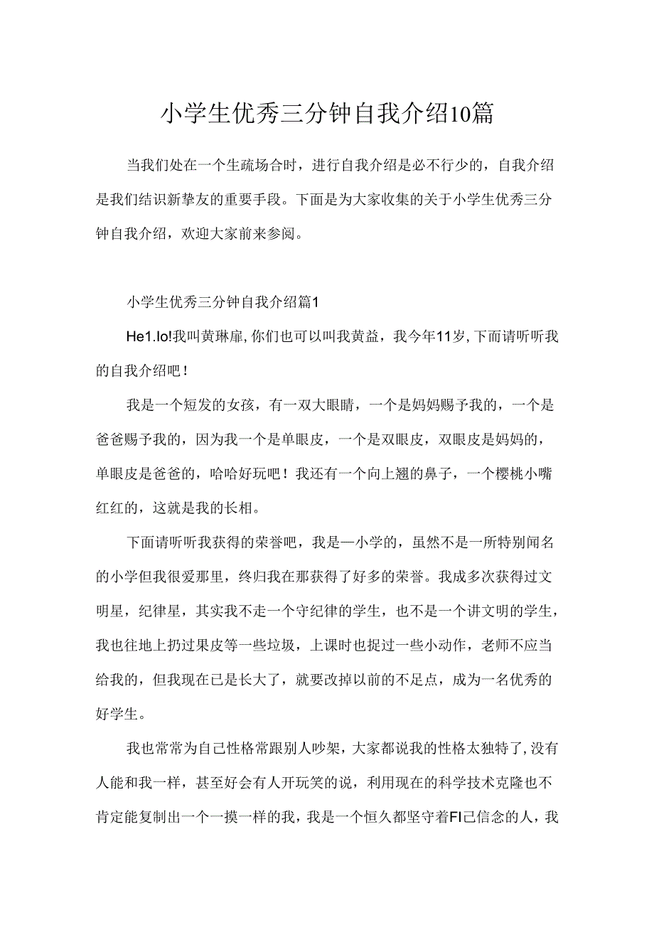 小学生优秀三分钟自我介绍10篇.docx_第1页