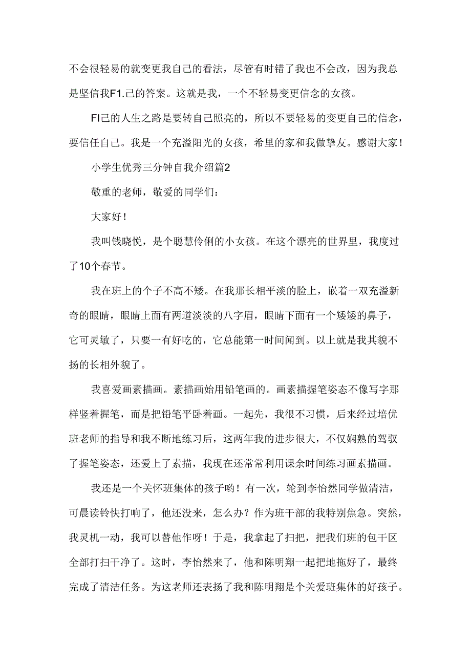 小学生优秀三分钟自我介绍10篇.docx_第2页