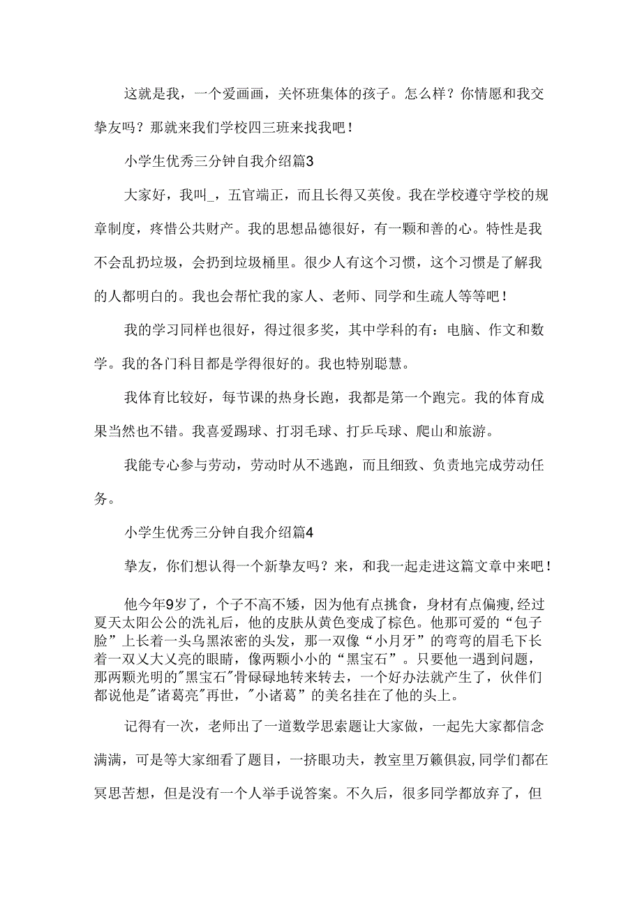 小学生优秀三分钟自我介绍10篇.docx_第3页