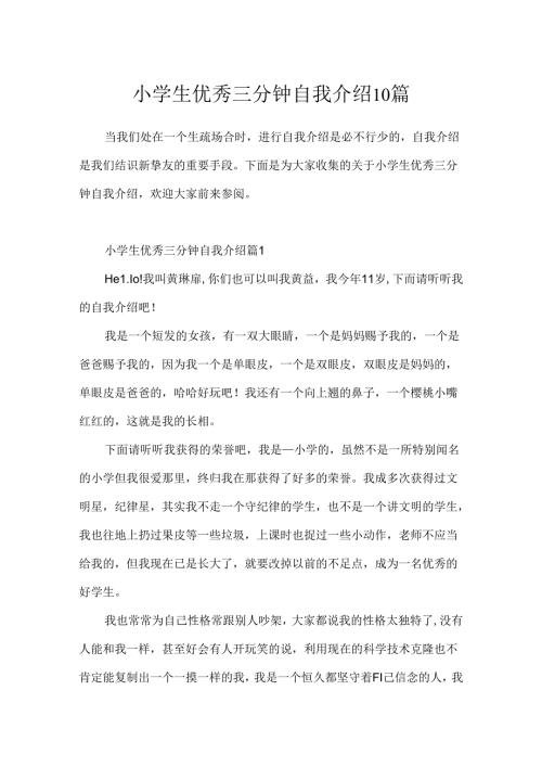 小学生优秀三分钟自我介绍10篇.docx