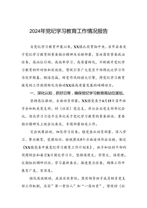 党纪学习教育总结报告范文合集6篇.docx