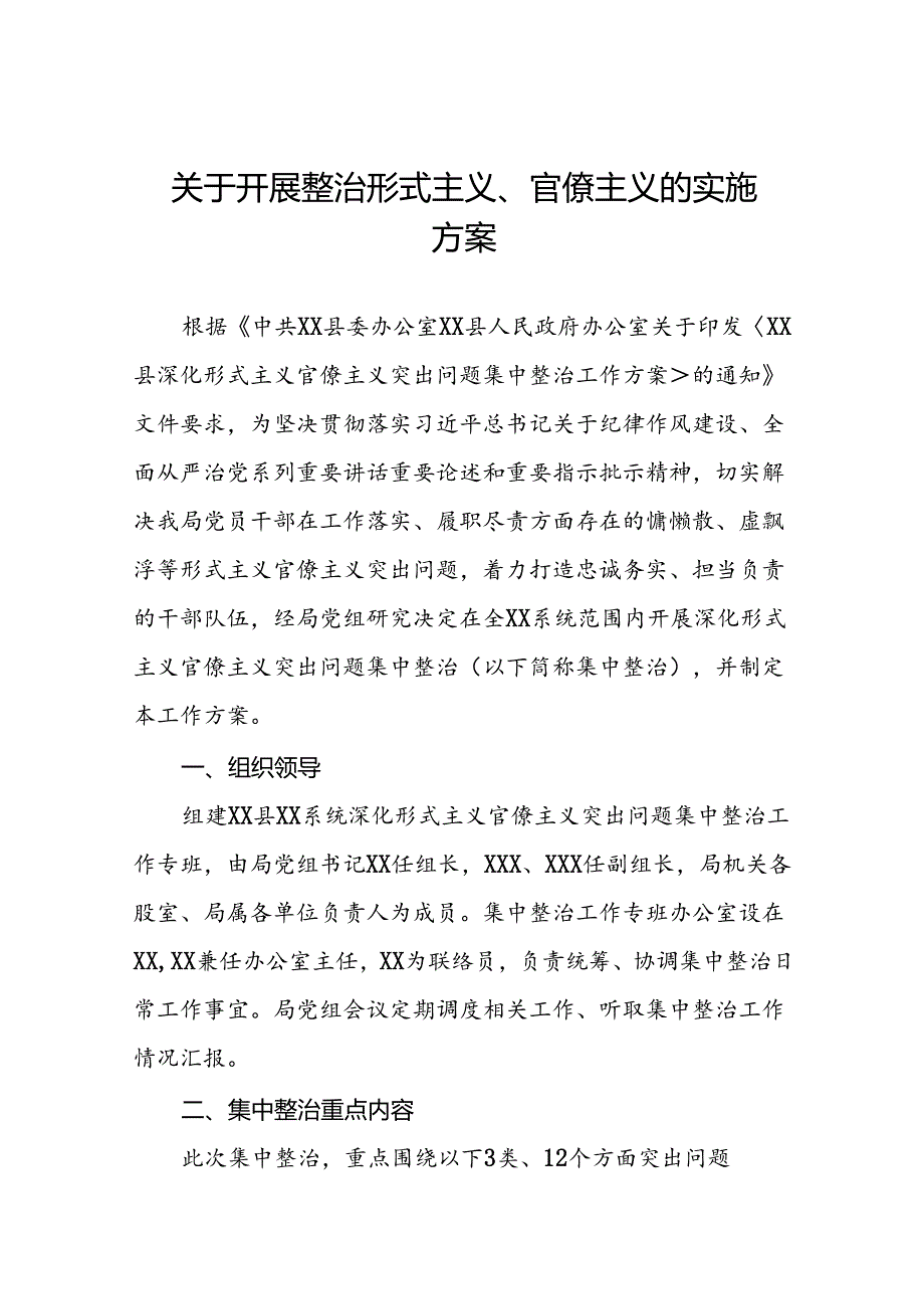 7篇深化形式主义官僚主义突出问题集中整治工作方案.docx_第1页