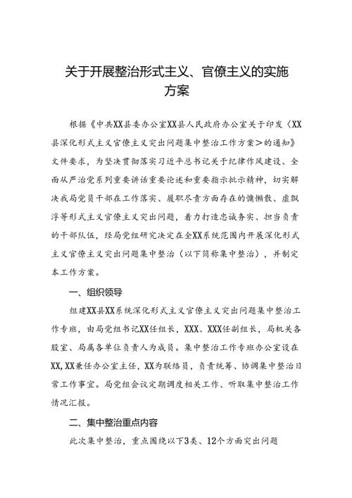 7篇深化形式主义官僚主义突出问题集中整治工作方案.docx