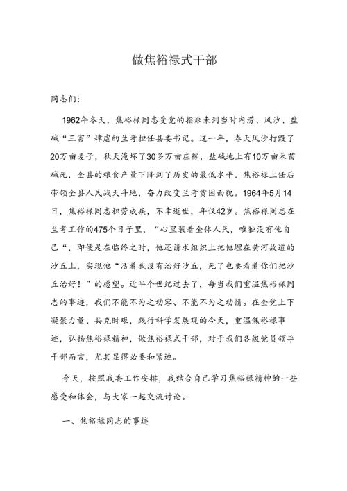 做焦裕禄式干部.docx