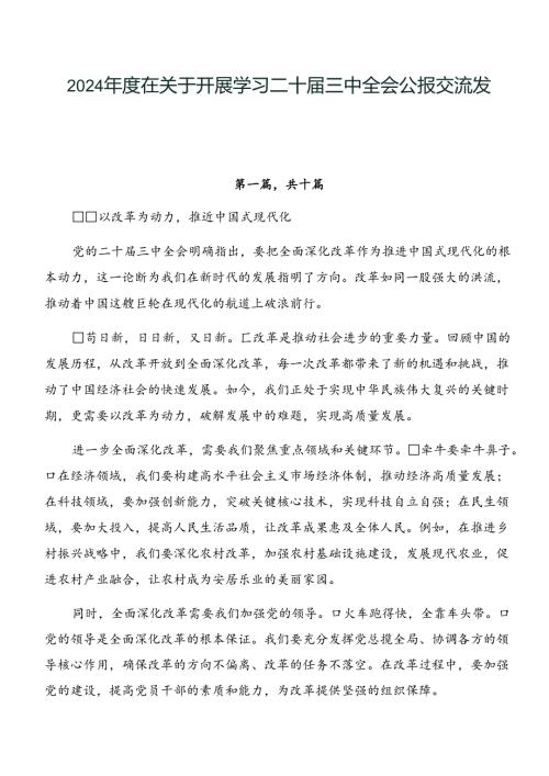 2024在关于开展学习二十三中全会公报交流发言稿多篇.docx