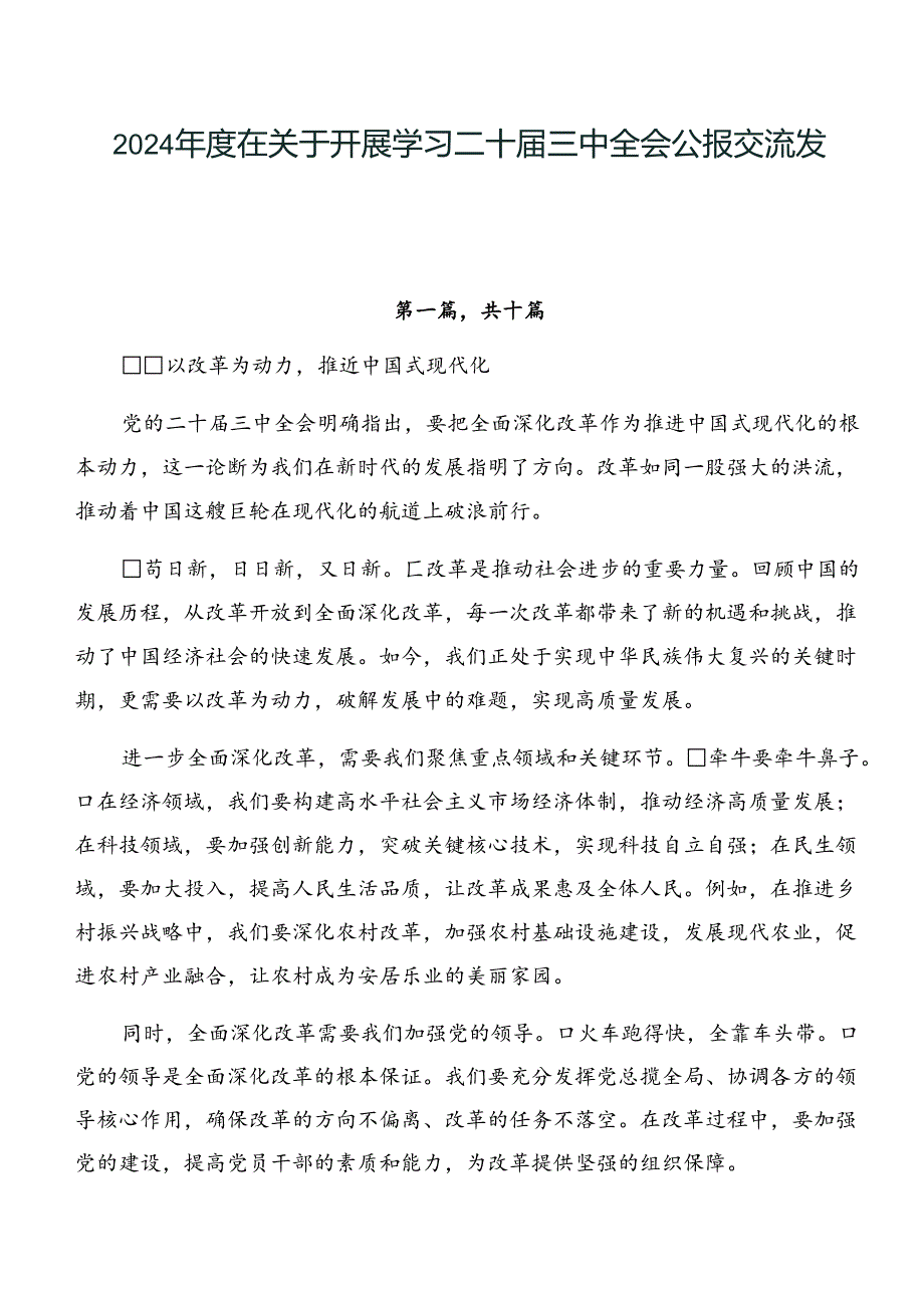 2024在关于开展学习二十三中全会公报交流发言稿多篇.docx_第1页