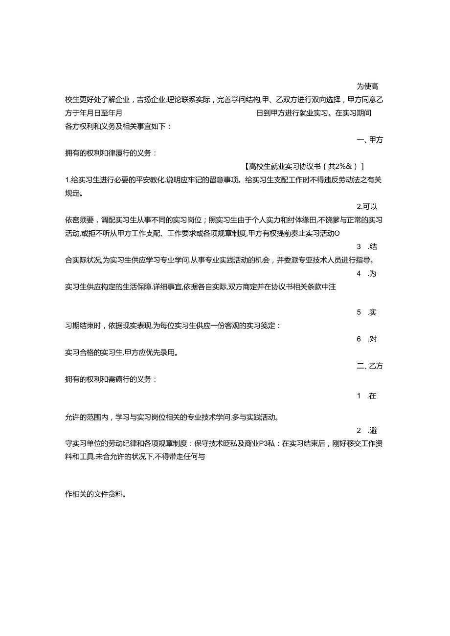 大学生就业实习协议书.docx_第2页