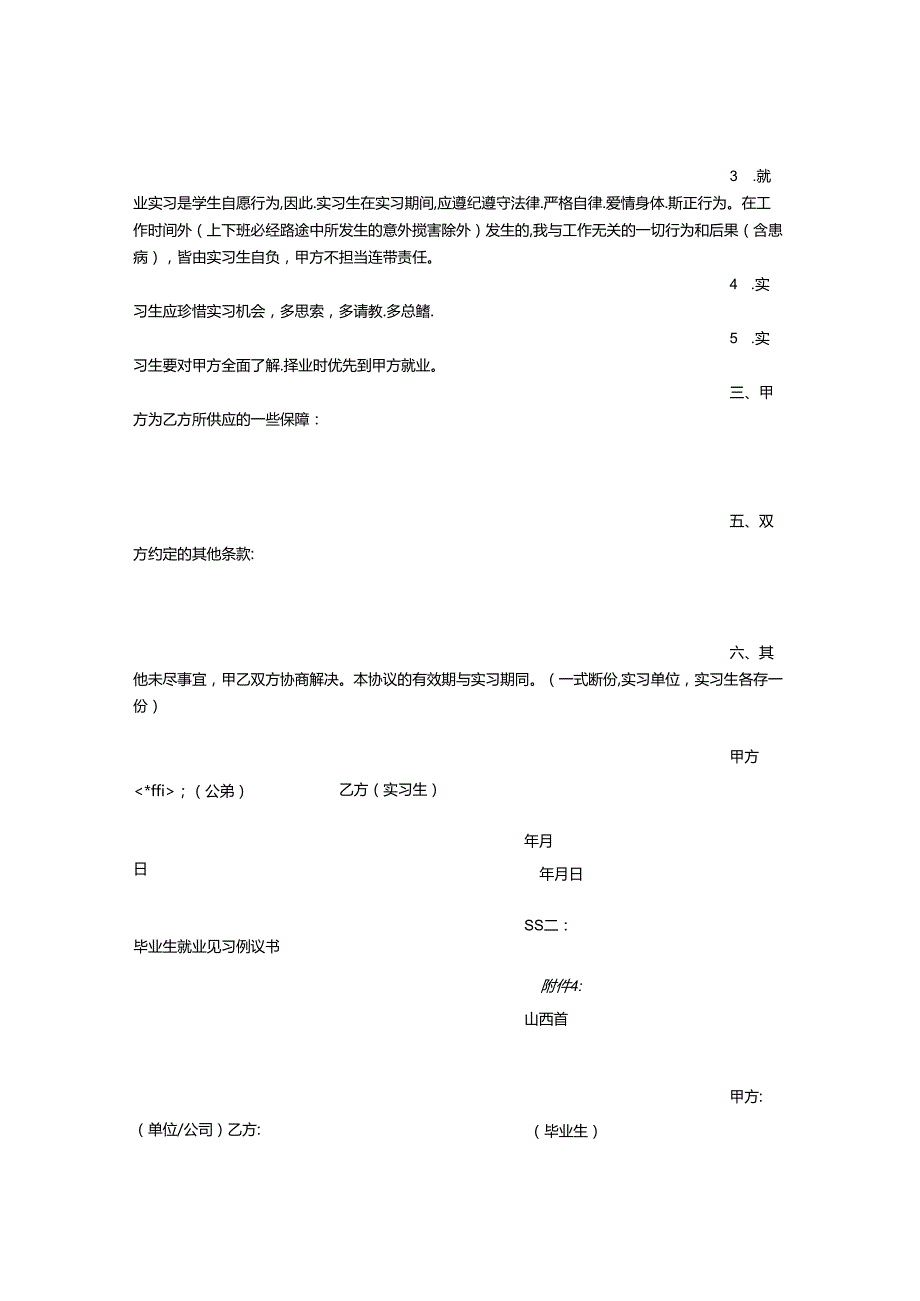 大学生就业实习协议书.docx_第3页