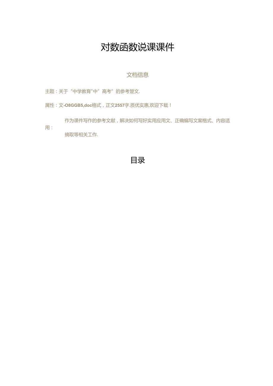 对数函数说课课件.docx_第1页