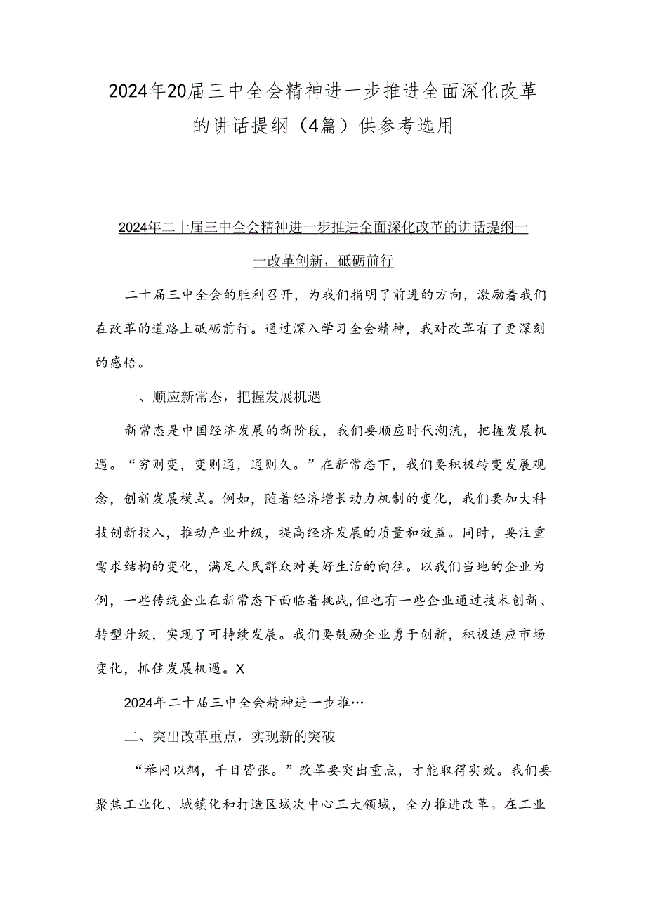 2024年20三中全会精神进一步推进全面深化改革的讲话提纲（4篇）供参考选用.docx_第1页