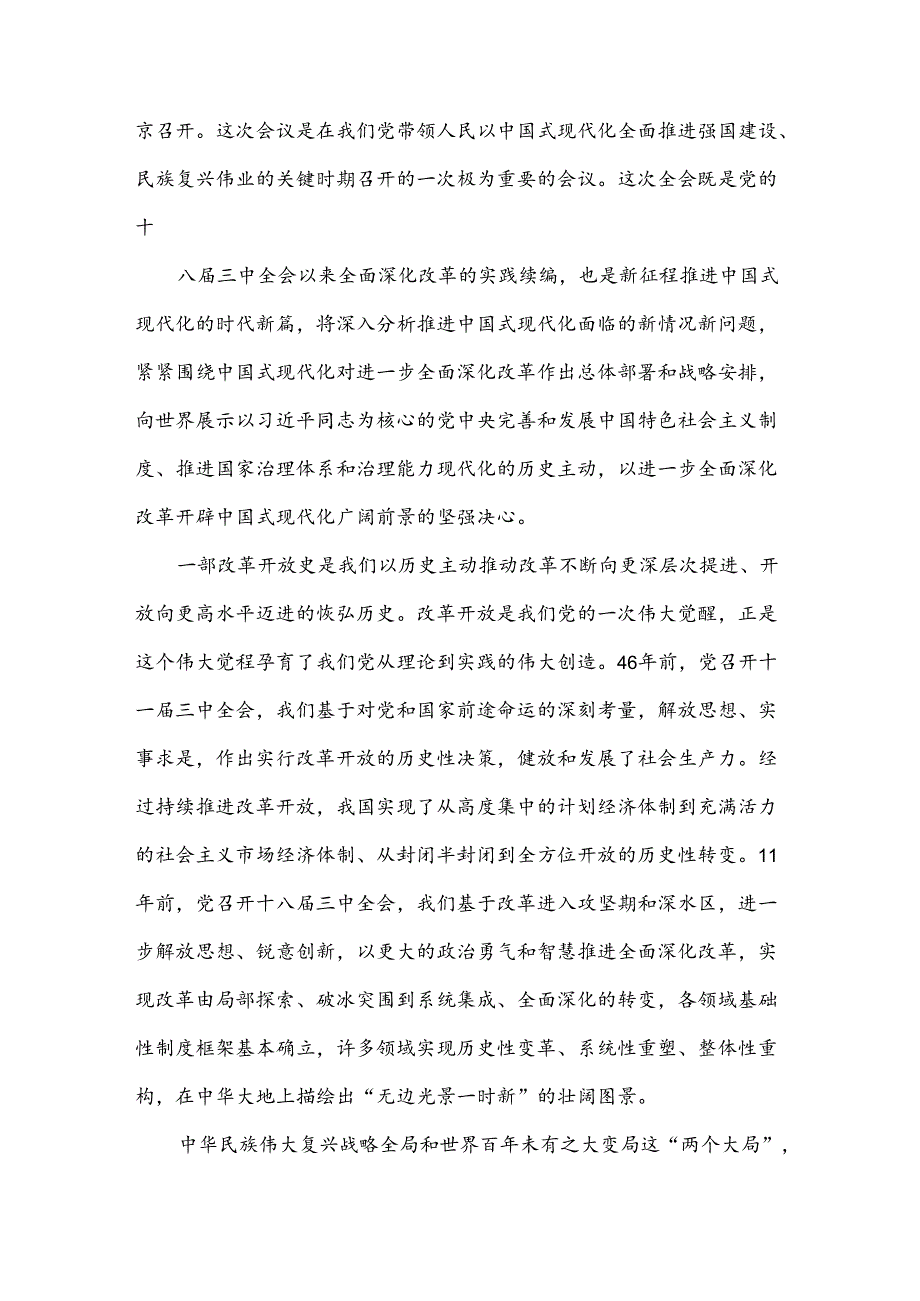 2024年20三中全会精神进一步推进全面深化改革的讲话提纲（4篇）供参考选用.docx_第3页