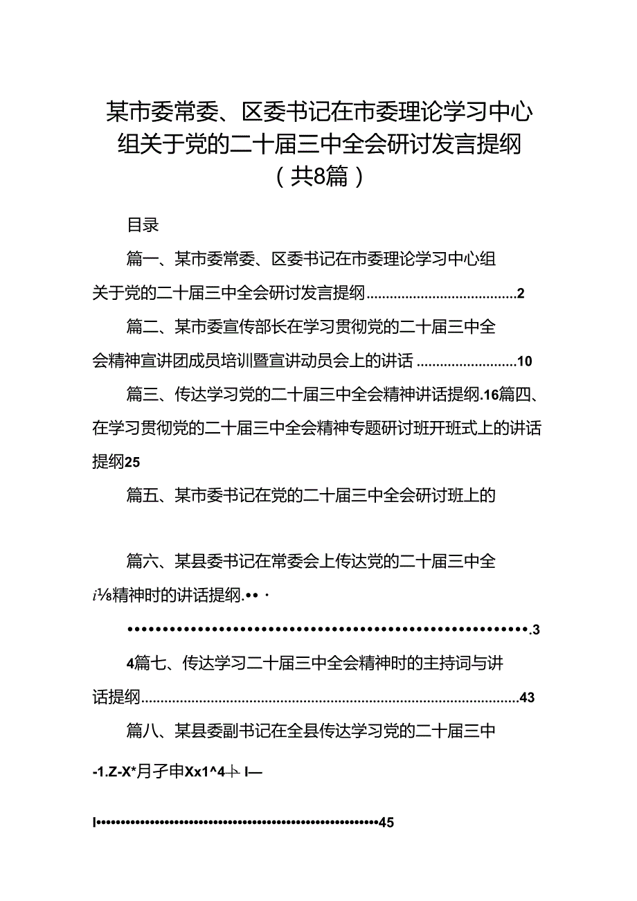 某市委常委、区委书记在市委理论学习中心组关于党的二十三中全会研讨发言提纲8篇（详细版）.docx_第1页