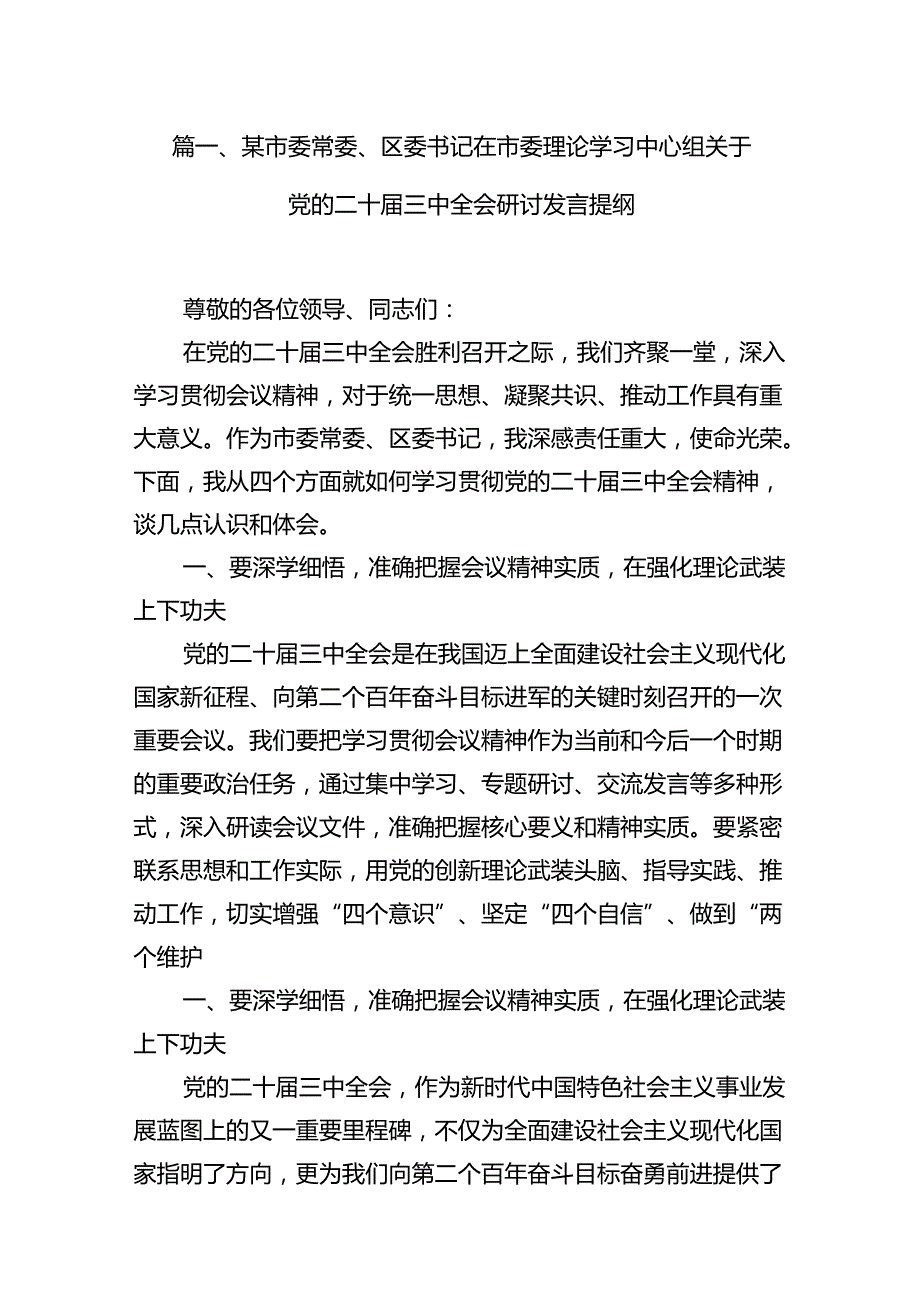 某市委常委、区委书记在市委理论学习中心组关于党的二十三中全会研讨发言提纲8篇（详细版）.docx_第2页