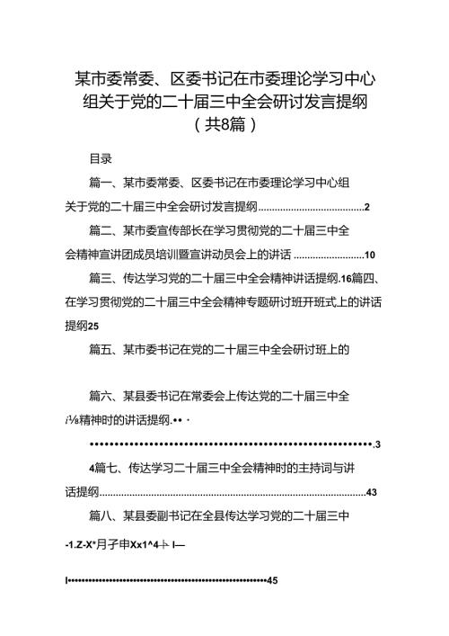 某市委常委、区委书记在市委理论学习中心组关于党的二十三中全会研讨发言提纲8篇（详细版）.docx