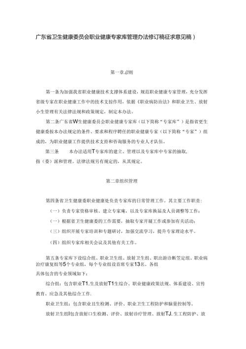 广东省卫生健康委员会职业健康专家库管理办法修订稿.docx